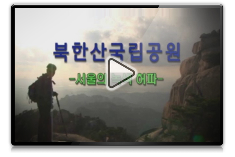 도심에 자연의 정기를 불어넣는 서울의 허파 - 북한산국립공원