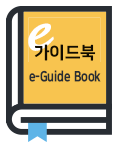 e-가이드북  eGuide book